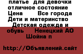  платье  для девочки отличное состояние › Цена ­ 8 - Все города Дети и материнство » Детская одежда и обувь   . Ненецкий АО,Шойна п.